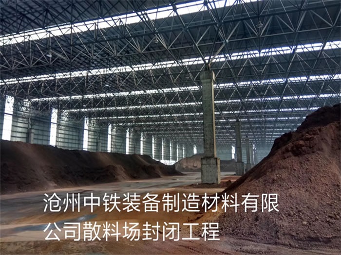 东港中铁装备制造材料有限公司散料厂封闭工程