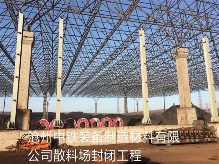 东港中铁装备制造材料有限公司散料厂封闭工程